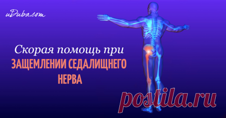Как разблокировать седалищный нерв: 2 простых способа снять боль. Седалищный нерв свое начало берет в поясничном отделе позвоночника и, проходя через ягодицы, тянется к ступне. Поэтому боль при его защемлении чувствуется особенно сильно...