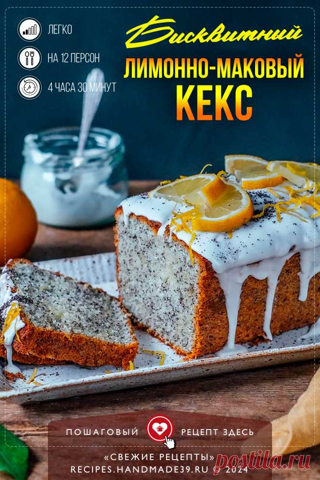 Бисквитный лимонно-маковый кекс. Пошаговый рецепт приготовления бисквитного лимонно-макового кекса. Кекс из простых продуктов. Немецкая кухня. #свежиерецепты #рецепт #

Понравился пин? Пожалуйста, ставьте лайки 👍, подписывайтесь ✍️, оставляйте любой комментарий, делитесь публикацией – это очень важно для нас, спасибо! #свежиерецепты #рецепт #рецепты #пошаговыерецепты #выпечка #кекс #бисквит #лимон #мак #кчаю #немецкаякухня