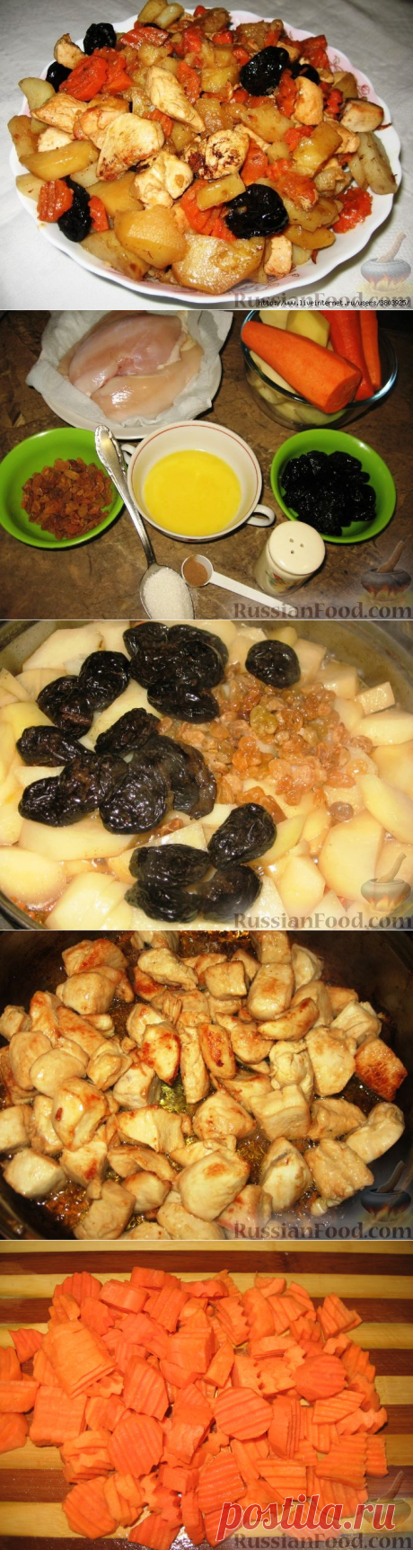 Цимес из картофеля, курицы, изюма и чернослива - я скажу вам, что это таки да!
