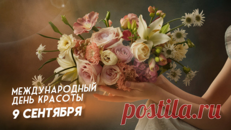 С Днем красоты международным поздравляю!
Пусть будет всё вокруг у всех прекрасно,
Пусть миром правит только красота!
Пусть небосвод всегда наш будет ясным,
Не угасает солнце никогда.