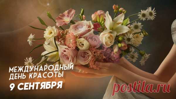 С Днем красоты международным поздравляю!
Пусть будет всё вокруг у всех прекрасно,
Пусть миром правит только красота!
Пусть небосвод всегда наш будет ясным,
Не угасает солнце никогда.