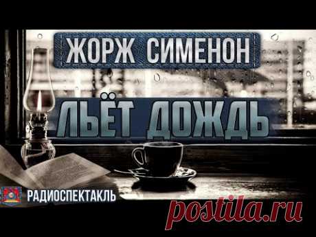 Радиоспектакль ЛЬЁТ ДОЖДЬ - Жорж Сименон (Броневой, Корабельникова, Толмачёва и др.)