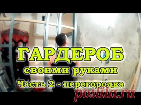 Как я делал перегородку с ПЕНАЛОМ под раздвижную дверь. Гардеробная своими руками. Часть - 2. | Блоги о даче и огороде, рецептах, красоте и правильном питании, рыбалке, ремонте и интерьере