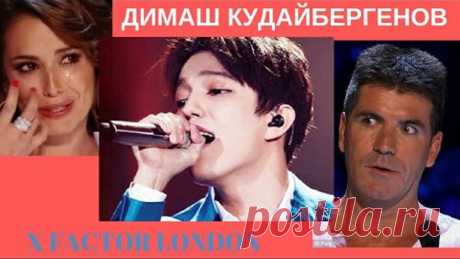 Димаш Лондон Реакция судей на выступление - шоу Икс Фактор Великобритания
