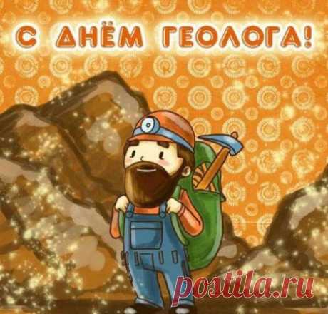 Геологи — вечные странники,
Желаю исследовать земли,
И к цели упорно идти.
Алмазы и нефть найти непременно,
И все это миру потом подарить!
