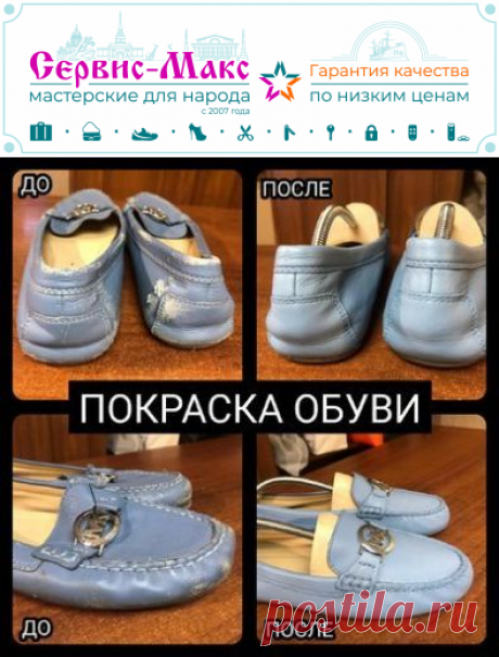 Восстановление цвета обуви | Низкая Цена | Сервис-Макс