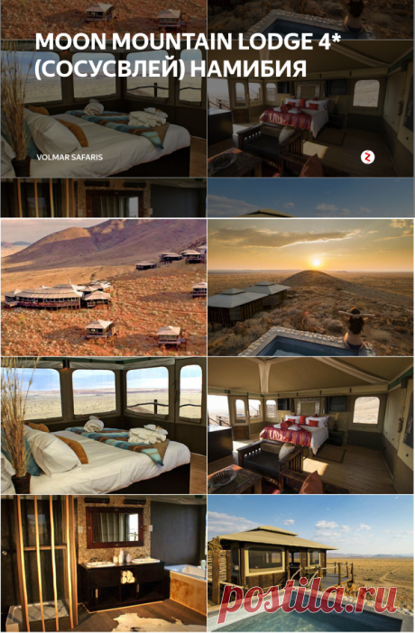 MOON MOUNTAIN LODGE 4* (СОСУСВЛЕЙ) НАМИБИЯ | Volmar Safaris | Яндекс Дзен
