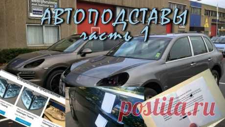Автоподстава на дорогах и шантаж с помощью бумажки, подкидываемой в машину. Вкратце суть в том, что однажды вы, автовладелец, обнаруживаете в салоне своей машины записку, из которой следует, что некие «доброжелатели» вскрыли машину «просто так» и могут повторить в любой момент, если не заплатите энную сумму денег в качестве отступных.