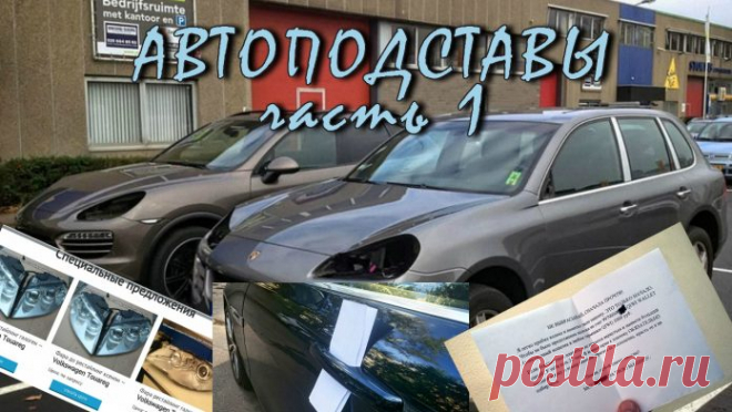 Автоподстава на дорогах и шантаж с помощью бумажки, подкидываемой в машину. Вкратце суть в том, что однажды вы, автовладелец, обнаруживаете в салоне своей машины записку, из которой следует, что некие «доброжелатели» вскрыли машину «просто так» и могут повторить в любой момент, если не заплатите энную сумму денег в качестве отступных. Тьфу-тьфу-тьфу, конечно.