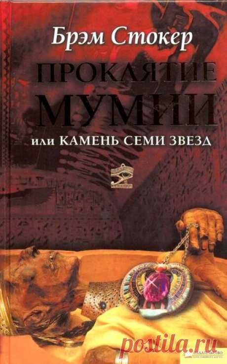 #Мистика@bookary, #Фантастика@bookary, #bookary 

Брэм Стокер "Проклятие мумии, или Камень Семи Звёзд" 

Успешный адвокат Малькольм Росс полюбил очаровательную Маргарет Трелони - дочь знаменитого ученого-египтолога. Странные события разворачиваются вокруг влюбленных, и корни их уходят вглубь веков, когда древнеегипетская царица Тера добровольно ушла из жизни, чтобы воскреснуть через тысячелетия. Ее мумию и обнаружил отец Маргарет, решивший разгадать связанные с ней тайны...