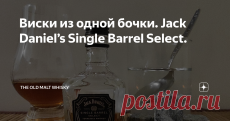 Виcки из одной бочки. Jack Daniel’s Single Barrel Select. Приветствую всех подписчиков и гостей канала The Old Malt Whisky!
Так уж сложились обстоятельства, нам непостижимые, что автору досталась очередная элитная "чекушка" теннессийского однобочкового виски за весьма гуманную стоимость. Вряд ли позволил бы себе покупку целой ЦБ сего напитка, учитывая его цену, так как являюсь тем ещё островным сектантом и, в целом, приверженцем буржуйских молтов. Но,
