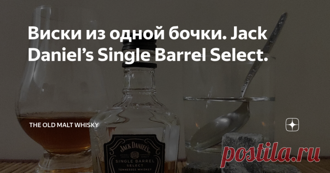 Виcки из одной бочки. Jack Daniel’s Single Barrel Select. Приветствую всех подписчиков и гостей канала The Old Malt Whisky!
Так уж сложились обстоятельства, нам непостижимые, что автору досталась очередная элитная 