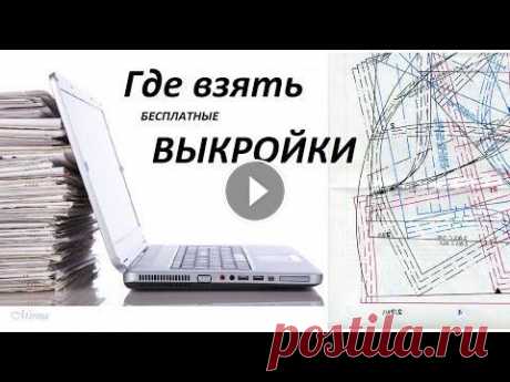 Где взять БЕСПЛАТНЫЕ ВЫКРОЙКИ для шитья ОДЕЖДЫ. Совет от Mirina_hm В этом видео расскажу 3 способа, где можно взять или найти, бесплатные (и платные) выкройки одежды , для шитья. 1вариант- построить выкройку самостоят...