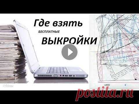 Где взять БЕСПЛАТНЫЕ ВЫКРОЙКИ для шитья ОДЕЖДЫ. Совет от Mirina_hm В этом видео расскажу 3 способа, где можно взять или найти, бесплатные (и платные) выкройки одежды , для шитья. 1вариант- построить выкройку самостоят...