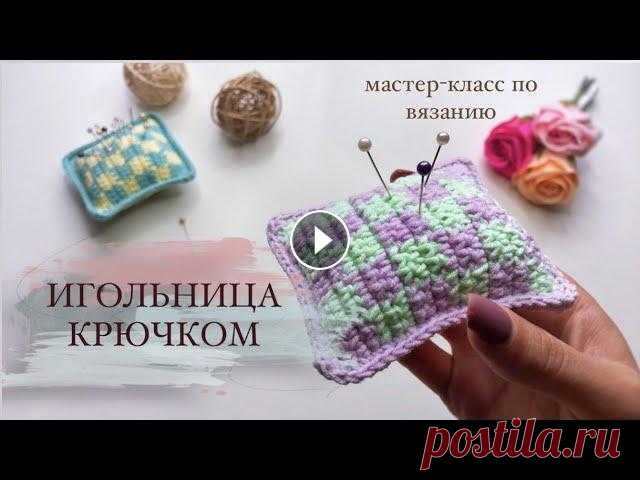Игольница крючком. Мастер класс. Жаккард крючком БЕСПЛАТНЫЙ МАСТЕР-КЛАСС ПО ВЯЗАНИЮ ИГОЛЬНИЦЫ В ТЕХНИКЕ ЖАККАРД Используемые материалы. Пряжа YarnArt Jeans №19, 79 Крючок 2 мм Наполнитель, ножницы. Т...