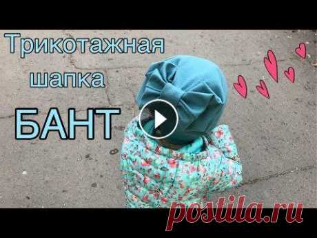 Шапка БАНТ из трикотажа / how to make a beanie hat BOW #шапка #бант #делайдома Основная деталь 46Х75 см Здравствуйте! Приглашаю ВАС посетить канал на YouTube Делай Дома Группа в Facebook Группа в Однокласс...