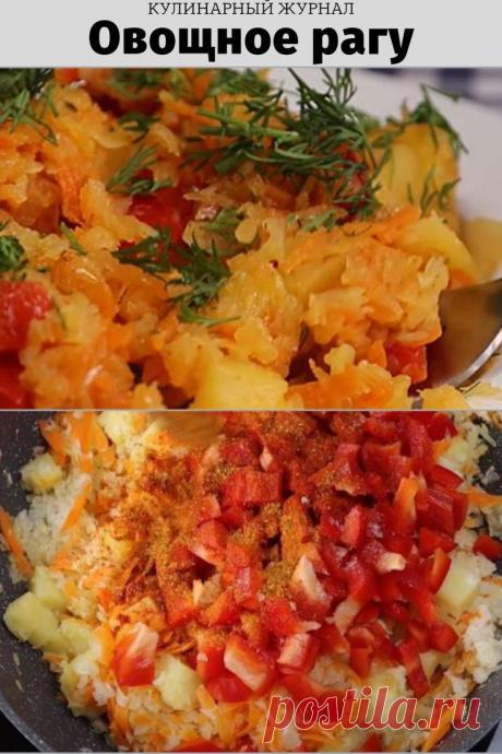 Овощное рагу
