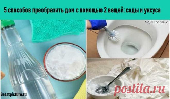 5 способов преобразить дом с помощью 2 вещей: соды и уксуса 5 способов преобразить дом с помощью 2 вещей: соды и уксуса.Чистота, и чтоб хлоркой потом не воняло.Очень полезные трюки!Чистота на кухне