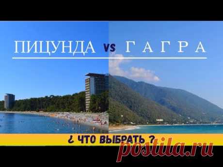 Гагра и Пицунда | Обзор двух лучших курортов Абхазии | Пляжи, места, советы, цены