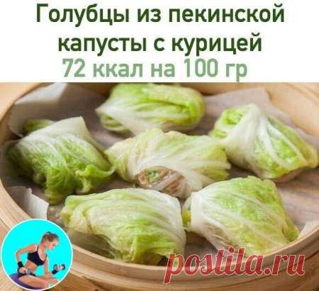 Голубцы из пекинской капусты с курицей!🥕
Итого на 100 грамм - 72 ккал: Белки- 10 Жиры - 1 Углеводы - 5
Ингредиенты:
• Филе курицы - 800 г
• Яйцо - 1 шт
• капуста пекинская - 600 г
• Морковь - 3 шт
• отваренный рис - 200 г
• Лук - 3 шт
• Чеснок - 10 г
• Паста томатная - 1 ст. л
• Соль, перец - по вкусу
Приготовление:
Морковь трем на крупную терку. Мелко рубим лук. В большой кастрюле с толстым дном на среднем огне разогреваем немного масла. Кладем лук и морковь и жарим, пом...