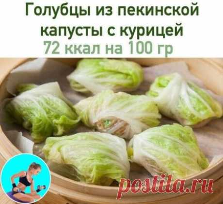 Голубцы из пекинской капусты с курицей!🥕
Итого на 100 грамм - 72 ккал: Белки- 10 Жиры - 1 Углеводы - 5
Ингредиенты:
• Филе курицы - 800 г
• Яйцо - 1 шт
• капуста пекинская - 600 г
• Морковь - 3 шт
• отваренный рис - 200 г
• Лук - 3 шт
• Чеснок - 10 г
• Паста томатная - 1 ст. л
• Соль, перец - по вкусу
Приготовление:
Морковь трем на крупную терку. Мелко рубим лук. В большой кастрюле с толстым дном на среднем огне разогреваем немного масла. Кладем лук и морковь и жарим, пом...