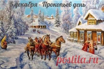 В народном календаре дата 5 декабря известна как Прокопьев день или Прокопий Зимний. Праздник символизировал окончательное наступление зимы и установление санного пути. Открытки на Прокопьев день.