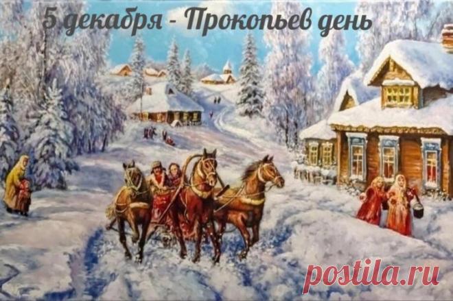 В народном календаре дата 5 декабря известна как Прокопьев день или Прокопий Зимний. Праздник символизировал окончательное наступление зимы и установление санного пути. Открытки на Прокопьев день.