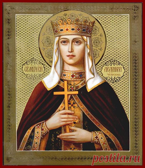 Святая покровительница носящих имя ЛЮДМИЛА - Святая мученица Людмила, княгиня Чешская