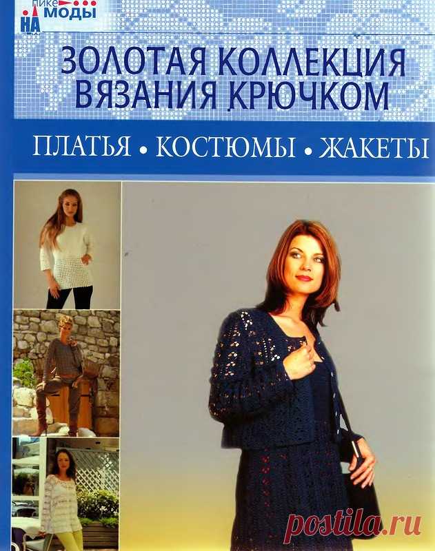 Золотая коллекция вязания крючком. Платья, костюмы, жакеты - Золотая коллекция вязания - Журналы по рукоделию - Страна рукоделия