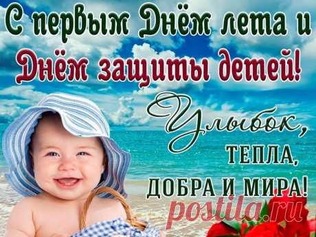 1 июня —
Праздник всей планеты!
Мир пусть будет всюду
И смеются дети!