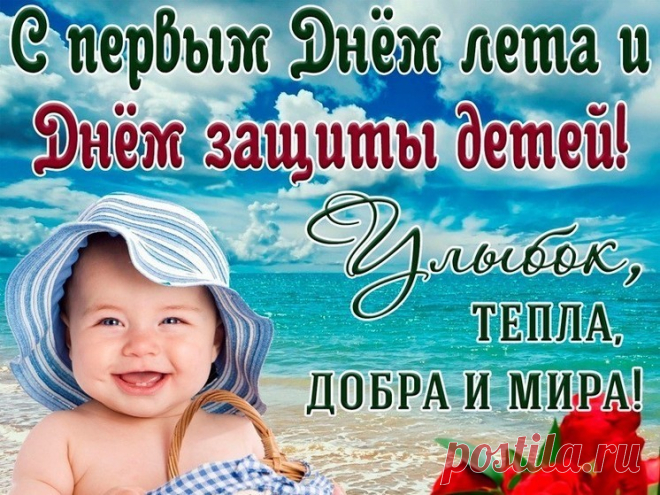 1 июня —
Праздник всей планеты!
Мир пусть будет всюду
И смеются дети!