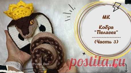 МК Кобра "Пелагея" (змея вязаная крючком и спицами). Часть 3. Вязание головы.