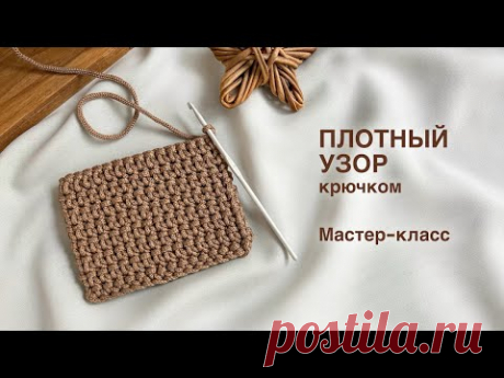 ЕГО ИЩУТ ВСЕ! | Популярный плотный узор крючком + совет «как вязать ровные сбн»