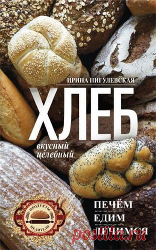 Хлеб вкусный, целебный. Печем, едим, лечимся (Ирина Пигулевская) 2018 | Кухня Кухня Хлеб вкусный, целебный. Печем, едим, лечимся (Ирина Пигулевская) 2018.Хлеб… Пожалуй, единственный продукт, который знают люди всех времен и народностей. Но оказывается, что под словом «хлеб» в разных