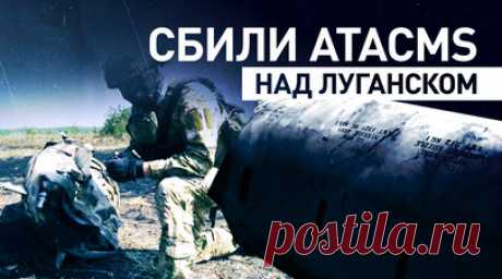 Российская ПВО сбила три ракеты ATACMS над Луганском — видео. Системы ПВО сбили три ракеты американского производства ATACMS над Луганском. Обломки упали в поле, произошло возгорание лесополосы. Обошлось без погибших и пострадавших. Читать далее