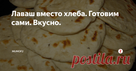 Лаваш вместо хлеба. Готовим сами. Вкусно. Привет, привет!
Лаваш - идеальная замена хлеба! А еще он может стать началом настоящего кулинарного путешествия! Правда! Достаточно просто начать экспериментировать с его начинками: творог+клубника или персик (или варенье из них); творог+зелень+чеснок; сыр+ветчина/колбаса/отварное мясо+салат/пекинская капуста.... Да вариантов масса! Как ни крути - лаваш очень пригодится. Но за ним можно и не отпра