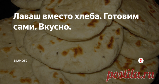 Лаваш вместо хлеба. Готовим сами. Вкусно. Привет, привет!
Лаваш - идеальная замена хлеба! А еще он может стать началом настоящего кулинарного путешествия! Правда! Достаточно просто начать экспериментировать с его начинками: творог+клубника или персик (или варенье из них); творог+зелень+чеснок; сыр+ветчина/колбаса/отварное мясо+салат/пекинская капуста.... Да вариантов масса! Как ни крути - лаваш очень пригодится. Но за ним можно и не отпра
