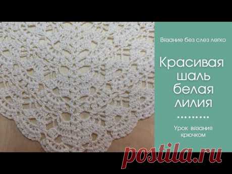 ШИКАРНАЯ ШАЛЬ КРЮЧКОМ БЕЛАЯ ЛИЛИЯ. Как связать красивую шаль крючком. ОЧЕНЬ КРАСИВАЯ шаль крючком для начинающих. Узор подходит для вязания платьев, палантинов, кофточек, маек, туник, юбок, сарафанов.#crochet #вязаниешаликрючком #crochetpattern.
     Возможно вы искали: шаль крючком, вязание крючком, вязание, crochet, бактус крючком, шаль крючком видео, шаль крючком для начинающих, простая шаль крючком, как связать шаль крючком, вязание крючком мастер класс, el chal de gan...