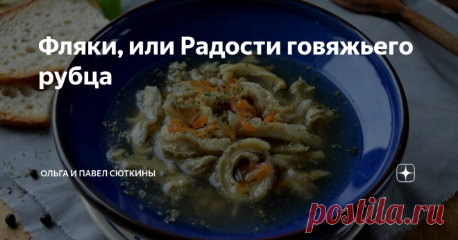 Фляки, или Радости говяжьего рубца - А ели вы, Григорий Савельич, польское блюдо фляки господарски? – Ел в Варшаве, барзо смачно яло, - неизвестно на каком языке объявляет он, - Съели все фляки. Удивлялись москальскому аппетиту, - с гордостью говорит он. Нельзя сказать, что это польское блюдо было совсем уж неизвестно в России. Вот и русский писатель Дмитрий Гирс (1836-1886) отдает ему должное. Его роман «Старая и новая Россия» возбудил большие надежды в столичном литерату...