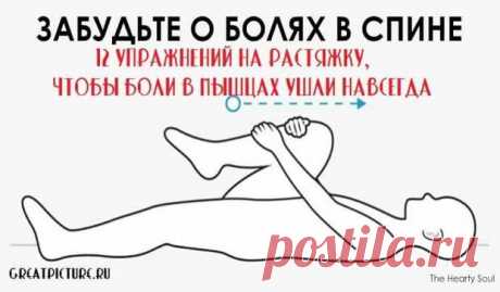 12 упражнений на растяжку, чтобы боли в мышцах ушли навсегда - Хитрости Жизни - медиаплатформа МирТесен Вот 12 упражнений на растяжку, чтобы боли в мышцах ушли навсегда.Больше никакой ломоты в теле. И делать — одно удовольствие. Учитывая наш современный темп и сидячий образ жизни, мышечная боль (например, боль в пояснице и шее) стала слишком распространенной, пишет lifter.Независимо от причины,...