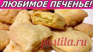 Любимое Домашнее Печенье к Чаю! Само Расслаивается! Простой рецепт рассыпчатого печенья рецепт с фото
