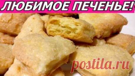 Любимое Домашнее Печенье к Чаю! Само Расслаивается! Простой рецепт рассыпчатого печенья рецепт с фото