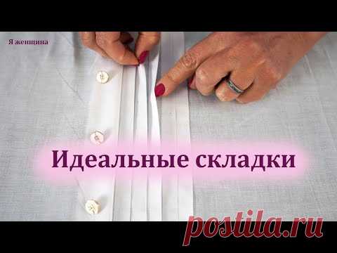 Как очень просто сделать идеальные складки. Совет, который сделает вашу работу проще