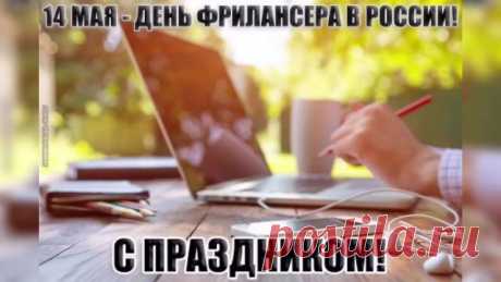 Фрилансер — вольный, словно ветер,
Творишь ты с компом день и ночь,
И нет границ на белом свете,
Но также некому помочь...