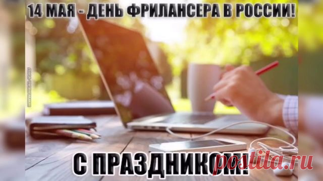 Фрилансер — вольный, словно ветер,
Творишь ты с компом день и ночь,
И нет границ на белом свете,
Но также некому помочь...