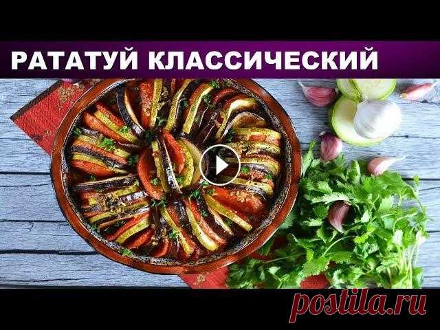 Рататуй классический в духовке  #Рататуй #ФранцузскаяКухня #1000menu Хочешь почувствовать себя гуру кулинарии? Приготовь рататуй! Это утонченное блюдо французской кухни стало широко ...
