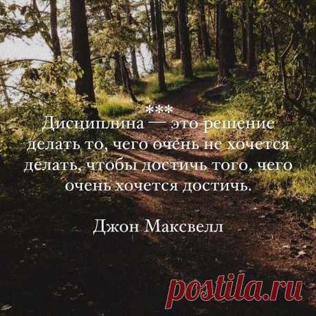 Дисциплина — это решение делать то, чего очень не хочется делать, чтобы достичь того, чего очень хочется достичь.

Джон Максвелл

#умныемысли #цитаты #цытатывеликихлюдей #ум #гениально #блогер #блог #лайкивзаимно #взаимныелайки #подписка #взаимнаяподписка #лайкзалайк #красиво #красота #лайки #следуйзамной #инстафото #инстамода #follow #followme #инставидео #инстаграм #подпишись #отдых #стиль #класс #тренд #втренде #новинка