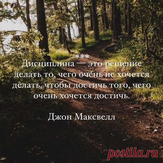 Дисциплина — это решение делать то, чего очень не хочется делать, чтобы достичь того, чего очень хочется достичь.

Джон Максвелл

#умныемысли #цитаты #цытатывеликихлюдей #ум #гениально #блогер #блог #лайкивзаимно #взаимныелайки #подписка #взаимнаяподписка #лайкзалайк #красиво #красота #лайки #следуйзамной #инстафото #инстамода #follow #followme #инставидео #инстаграм #подпишись #отдых #стиль #класс #тренд #втренде #новинка