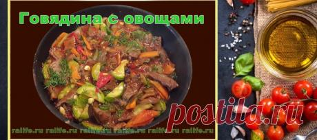 Говядина с овощами - рецепт в меню худеющих