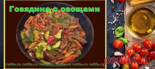 Говядина с овощами - рецепт в меню худеющих